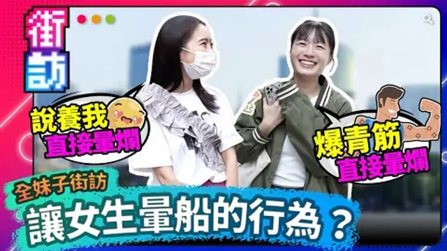 全妹子街訪！女子暈船圖鑑！只要六個舉動！讓女孩心花怒放？男生必看！ #街訪 #暈船