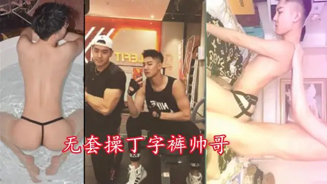 無套操丁字褲帥哥