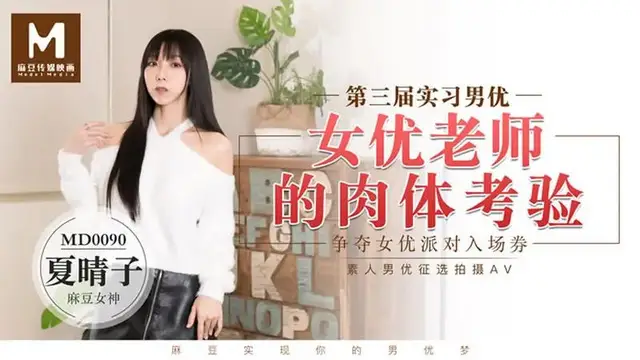 第三屆實習男優 女優老師的肉體考驗