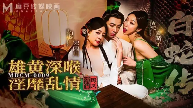 白蛇傳 雄黃深喉淫靡亂情