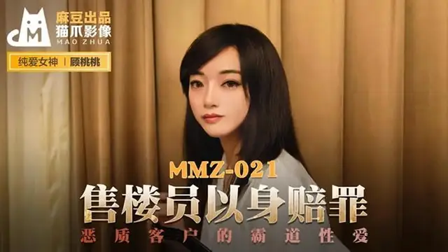 售樓員以身賠罪