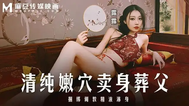 清純嫩穴賣身葬父