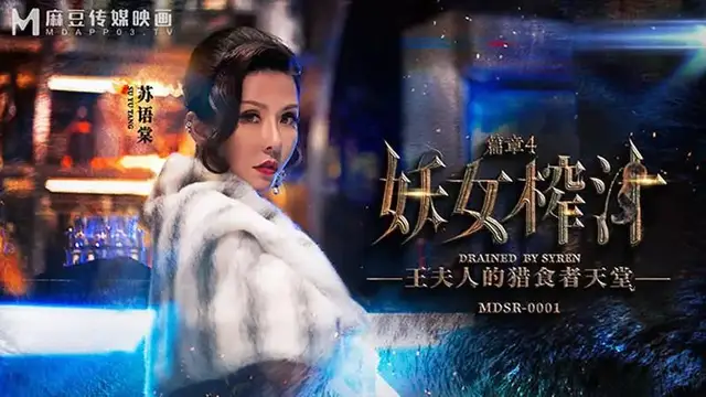 妖女榨汁 篇章四 王夫人的獵食者天堂
