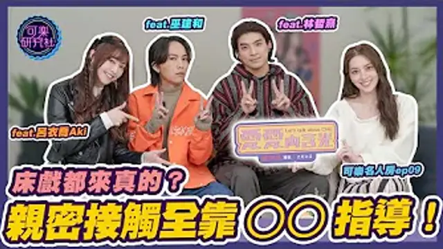 只做愛不戀愛！撕開傳統約跑標籤！ft.愛愛內含光演員 林哲熹＆巫建和｜可樂名人房 ep.9