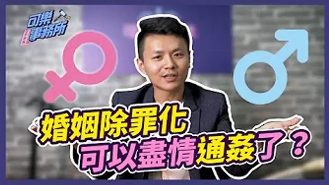 可樂事務所｜婚姻除罪化！所以可以盡情通姦了？