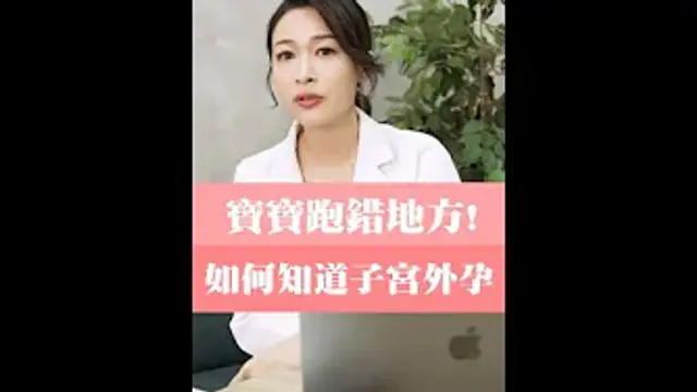 可樂短影片｜寶寶跑錯地方！如何知道子宮外孕？ #可樂研究社 #蕭詠嫻 #懷孕知識 #婦產科 #懷孕 #婦科 #新手媽媽 #孕婦大小事 # #月經 #超音波
