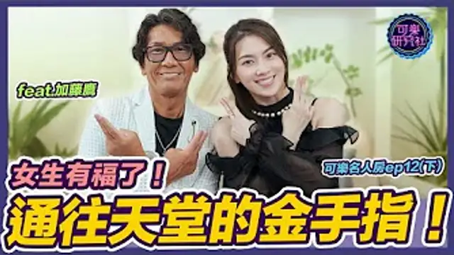 絕傳鷹抓功重現江湖！90%的男性都不知道的昇天絕技！ft.加藤鷹｜可樂名人房 ep.12(下集)