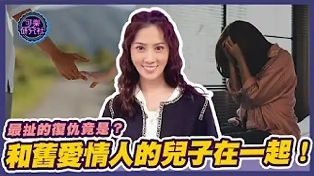 關係超複雜！愛人被搶走了，最扯的報復居然是和舊愛的情人的兒子再一起？！｜可樂告解室｜讓許藍方聽聽你的故事