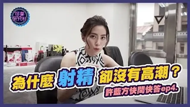 為什麼射精了卻沒有高潮？｜許藍方粉絲快問快答 ep.4