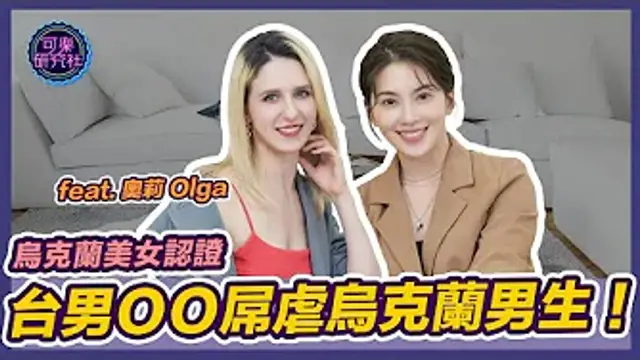 烏克蘭女生私密處剃光光的原因是？Ft 奧莉｜可樂相談｜許藍方的兩性相談
