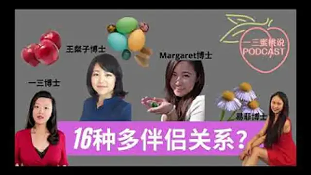 多伴侶關係，會是新的愛情趨勢嗎？真有人自願接受這樣的關係嗎？(美國一三心理診所@askdryishan)