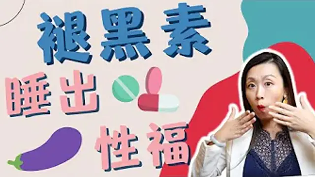 褪黑素竟然能增強慾望？如何用褪黑素科學助眠？美國行為睡眠醫學專家解讀用量用法和利弊！
