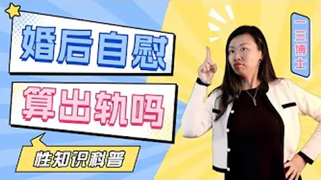 有了伴侶還想自嗨？婚後看A片，竟然對別人起反應？不想和伴侶啪，卻自己玩玩具？三個心理因素分析，科學應對婚後老公手淫，老婆自慰行為!（美國一三心理診所@askdryishan）