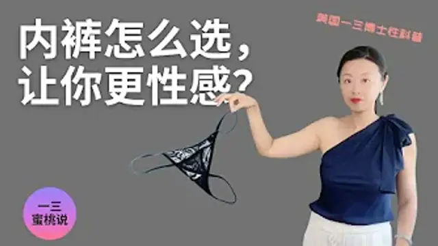 性感神器，小褲褲，怎麼選？丁字褲科普，性知識迷思破解！(美國一三心理診所@askdryishan)