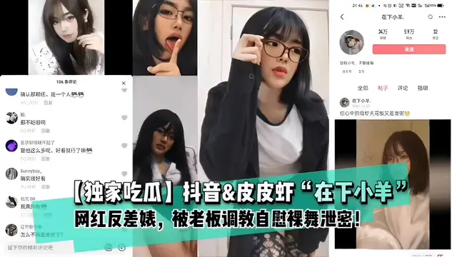 黑料吃瓜：抖音&皮皮蝦，在下小羊，網紅反差婊，被老闆調教自慰裸舞洩密！