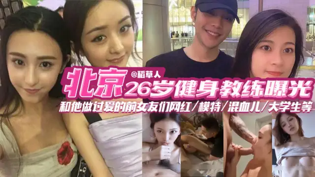 北京健身教練偷情被曝光