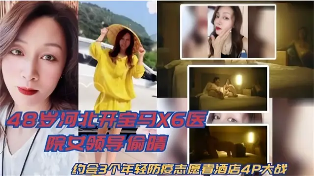 河北醫院女領導偷情事件！