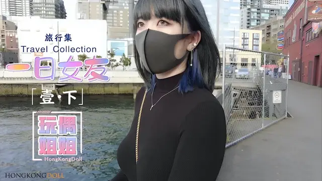 【玩偶姐姐】一日女友-壹下