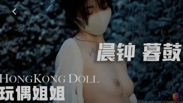 晨鐘暮鼓 Hongkong Doll玩偶姐姐