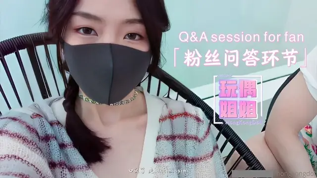 【玩偶姐姐】回答粉絲問題環節