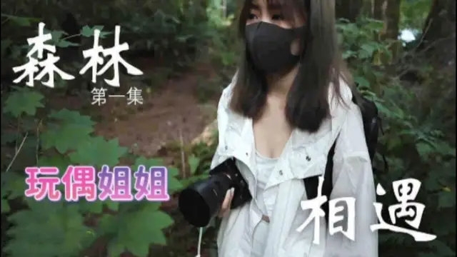 玩偶姐姐在森林相遇，近距離享受大自然中的美好