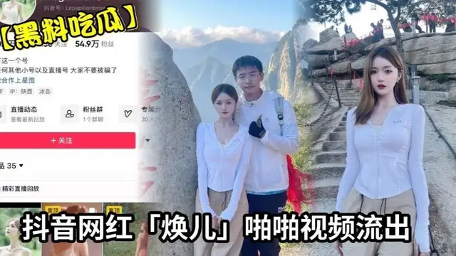 抖音網紅《煥兒》啪啪影片流出