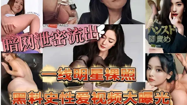 一線明星裸照黑料史性愛影片大曝光