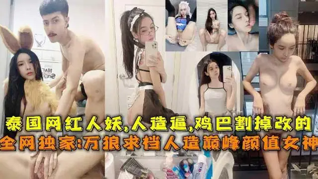 萬狼求檔人造巔峰顏值女神泰國網紅人妖人造逼雞巴割掉改的
