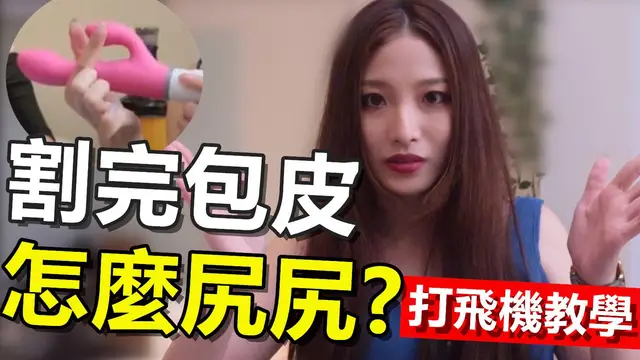 【割包皮怎麼尻？】薇傲帶你體會前所未有的高潮～～下集