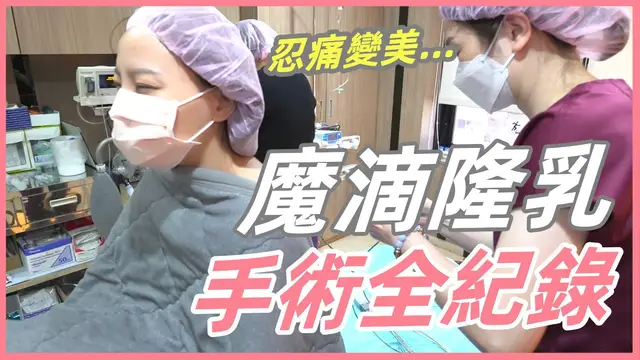 我去隆乳了！「手術全紀錄片」人生第一次手術