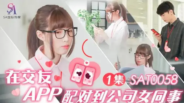 在交友APP配對到公司女同事 第一集