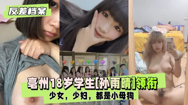 學生[孫雨晴]領銜兩套套反差合集