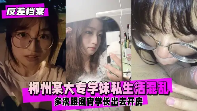 廣西柳州某大專學妹在校期間私生活混亂
