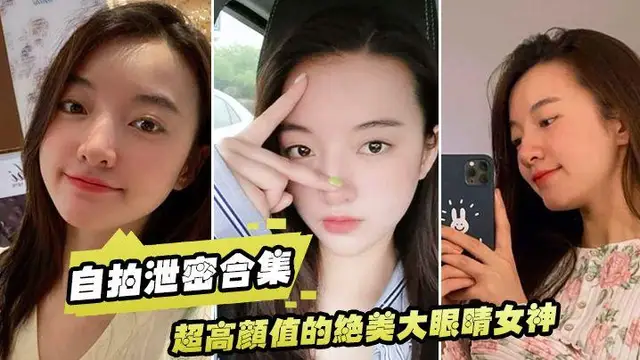 超高顏值的絕美大眼睛女神，看似清純床上就是一隻淫蕩的小母狗