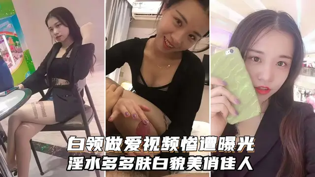 白領做愛影片，風情尤物水多多，膚白貌美俏佳人，超騷強烈推薦
