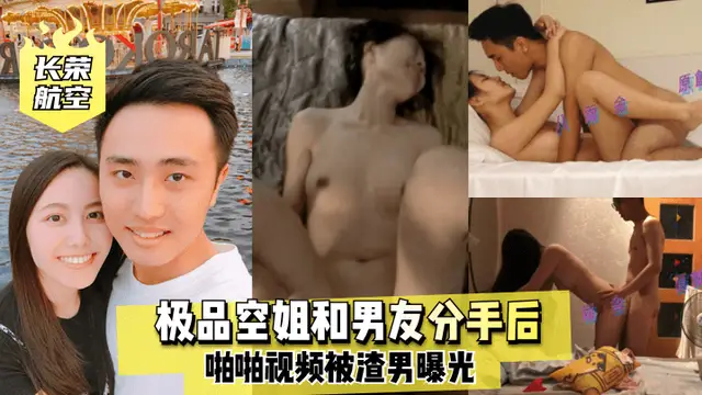 【長榮航空】極品空姐和男友分手後⭐啪啪影片22