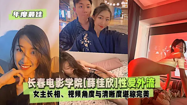 【年度最佳】長春電影學院[薛佳欣]性愛外流，女主長相