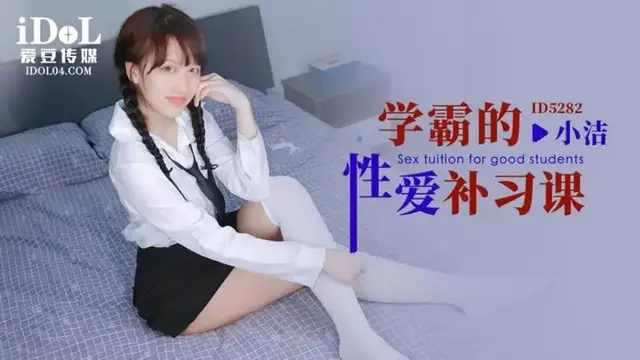 學霸的性愛補習課