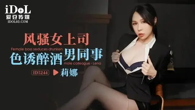 風騷女上司色誘醉酒男同事