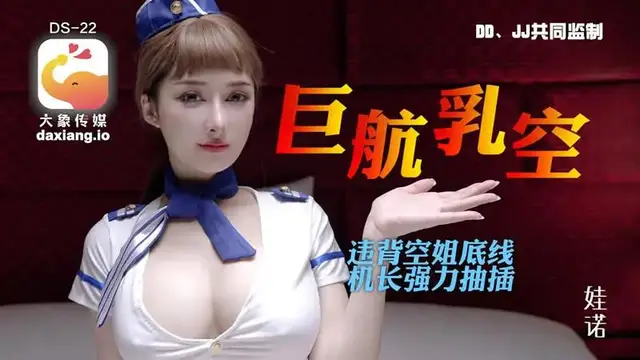 巨航乳空 違背空姐底線 機長強力抽插