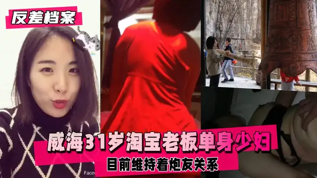 【國內吃瓜】威海淘寶老闆，大齡單身少婦，現實朋友來的