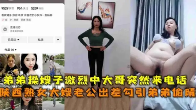 陝西熟女大嫂老公出差勾引弟弟偷情，弟弟操嫂子激烈中大哥來電話