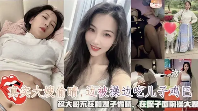 趁大哥不在和嫂子偷情，嫂子邊被操邊吃兒子雞巴！