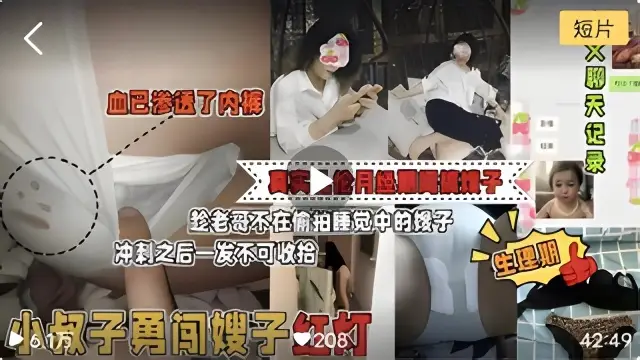 小夥子趁老哥不在偷拍睡覺中的嫂子，小叔子勇闖嫂子紅燈，毀三觀