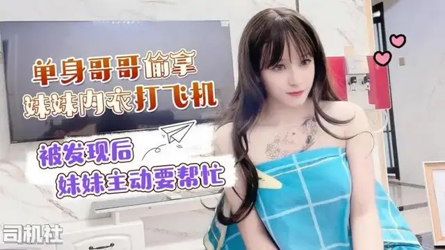單身哥哥偷妹妹內衣打飛機 被發現後妹妹主動要幫忙