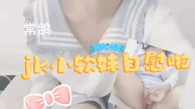 jk小軟妹自慰啦