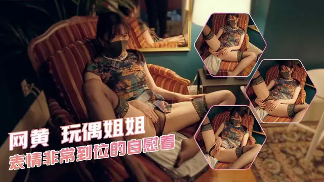 表情非常到位的自慰著，網黃玩偶姐姐