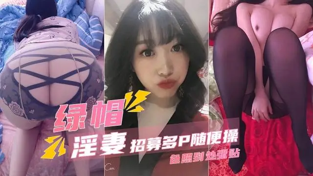 【翹臀淫妻】被綠奴招募多P隨便操色照到處張貼-Lily