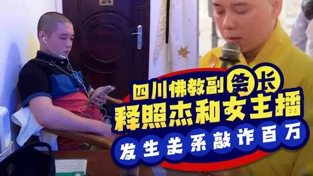 『黑料吃瓜』四川佛教協會副會長 釋照傑和女主播發生關係遭其丈夫偷拍影片敲詐百萬