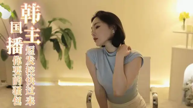 【美女熱舞】韓國主播-短髮控快過來 這是你要的騷包短髮妹